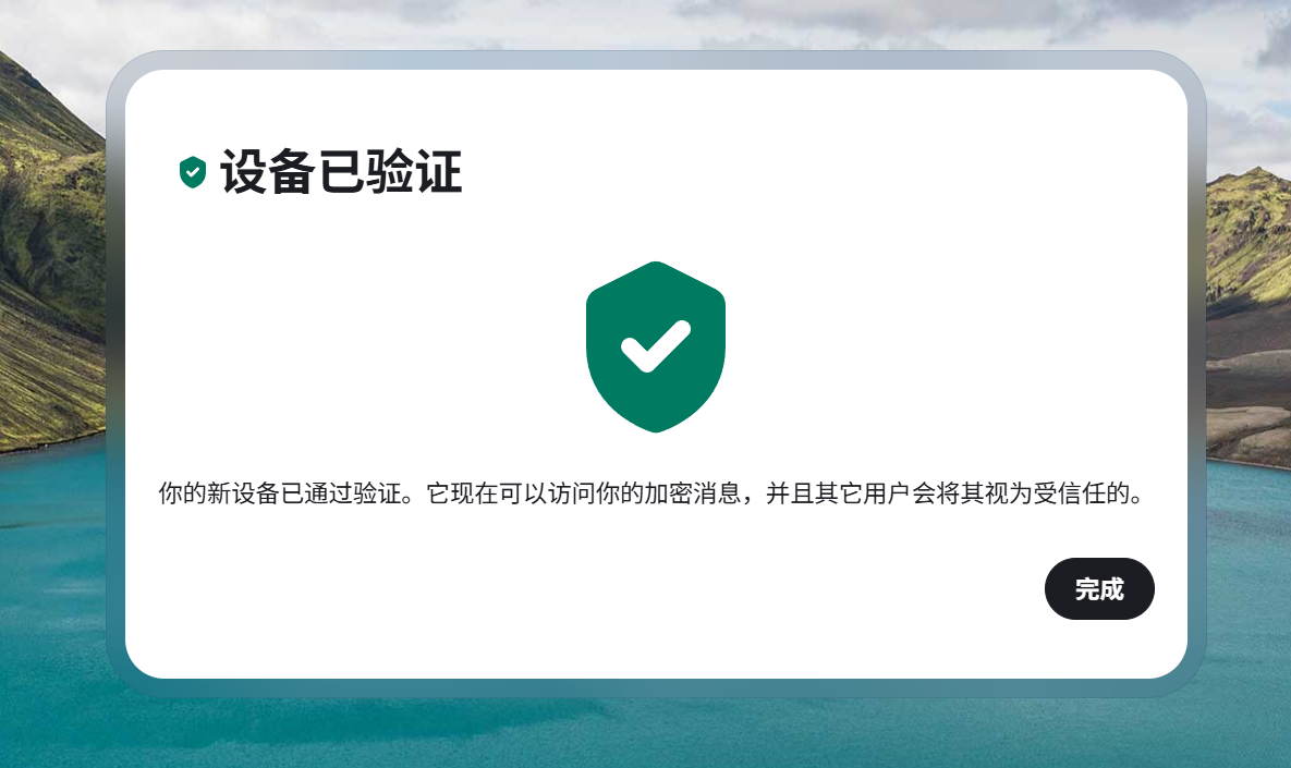 恢复密钥验证成功